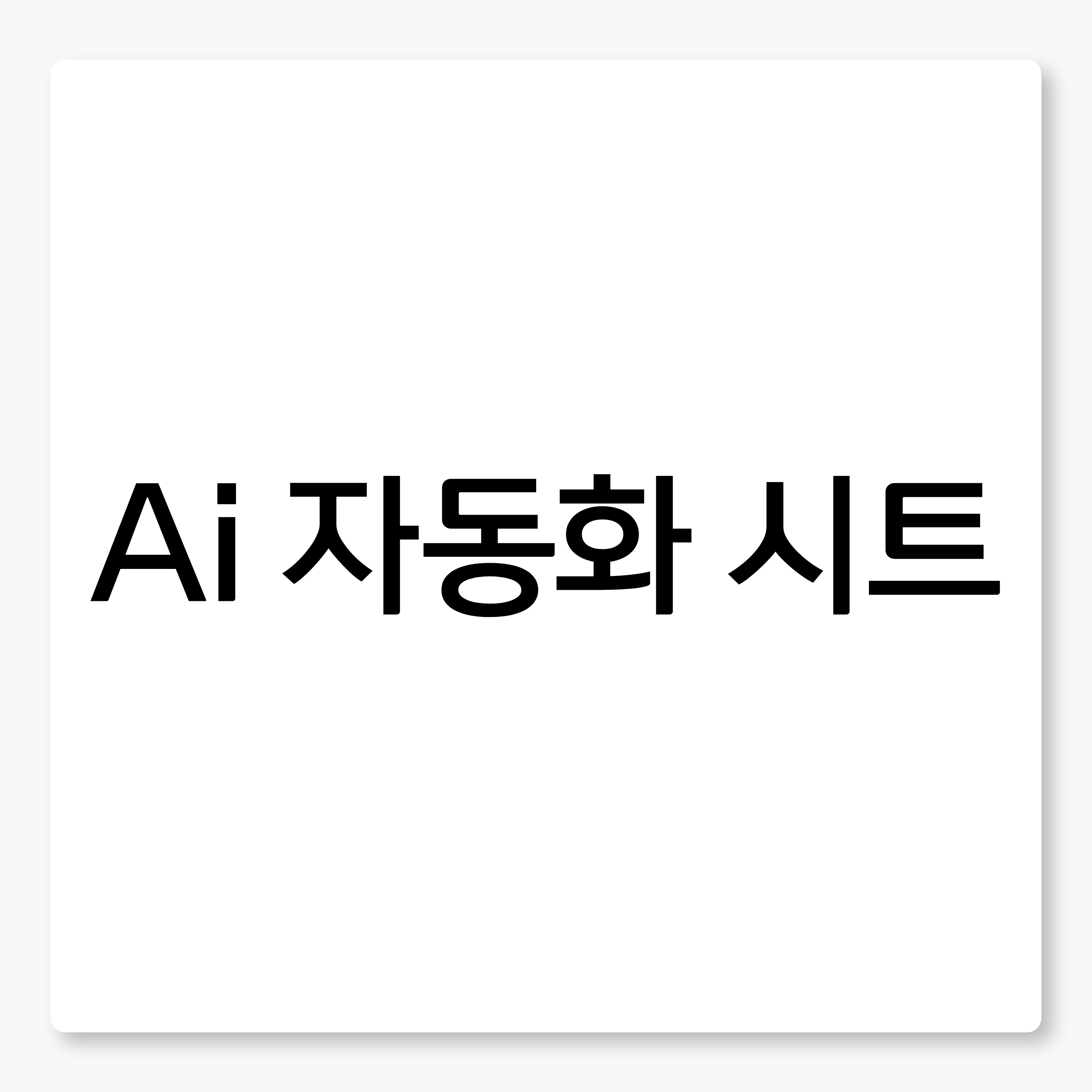 Ai 자동화 시트 제작