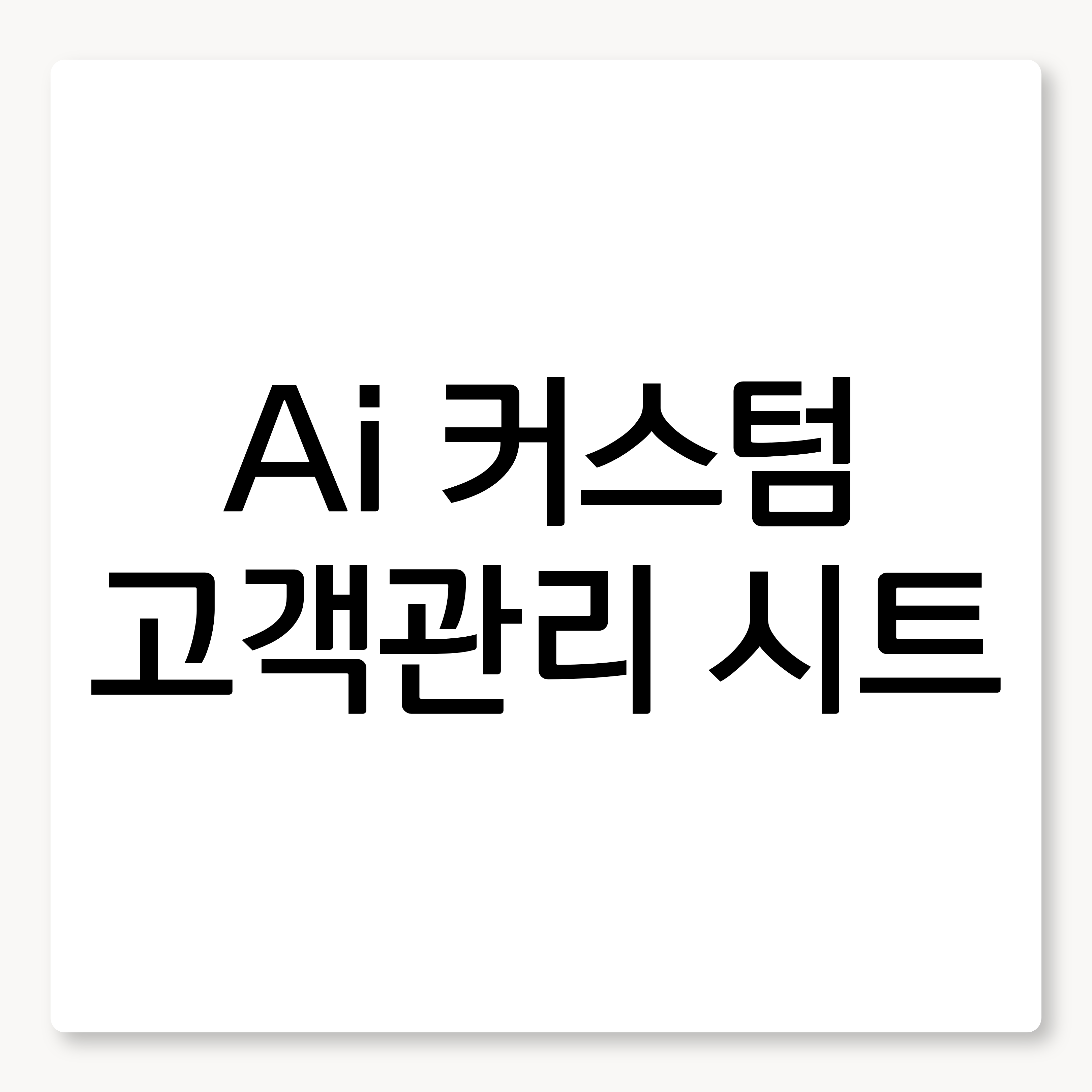 Ai 커스텀 고객관리 시트 제작